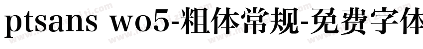 ptsans wo5-粗体常规字体转换